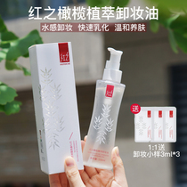 () Red Water Makeup Cleansing Oil 150ml Xiaoman Waist Olive Sensitive Muscle Red Makeup Cleansing Water