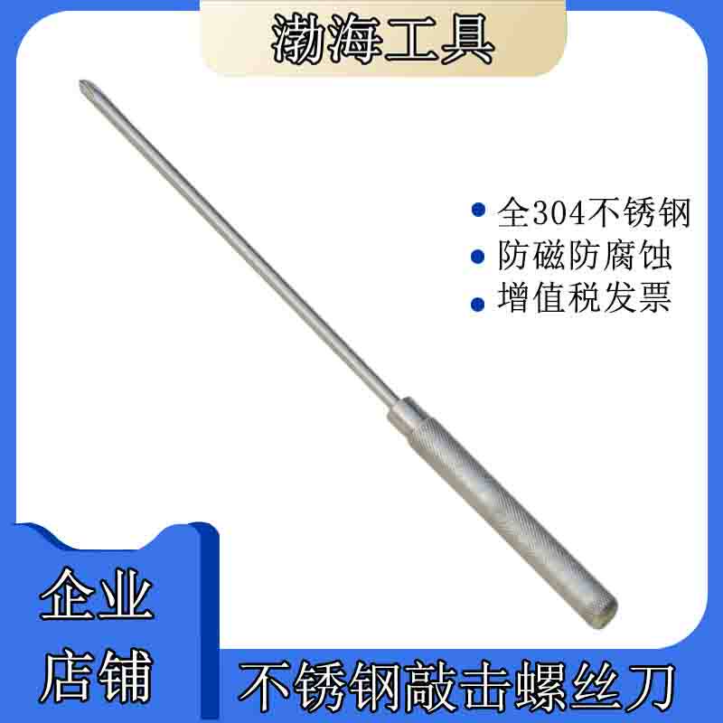 Stainless steel knockout screwdriver anti-magnetic white steel screwdriver full stainless steel handle screwdriver lined with cross Bohai