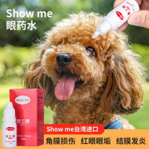 (Spot) SHOW ME dog eye drops cat with pet eye drops tear to eliminate inflammation to tear eyes