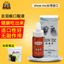 Taiwan SHOWME tear gland liquid pet dog to tear marks to eliminate the essence of oral liquid Teddy than Xiong Bomei Special