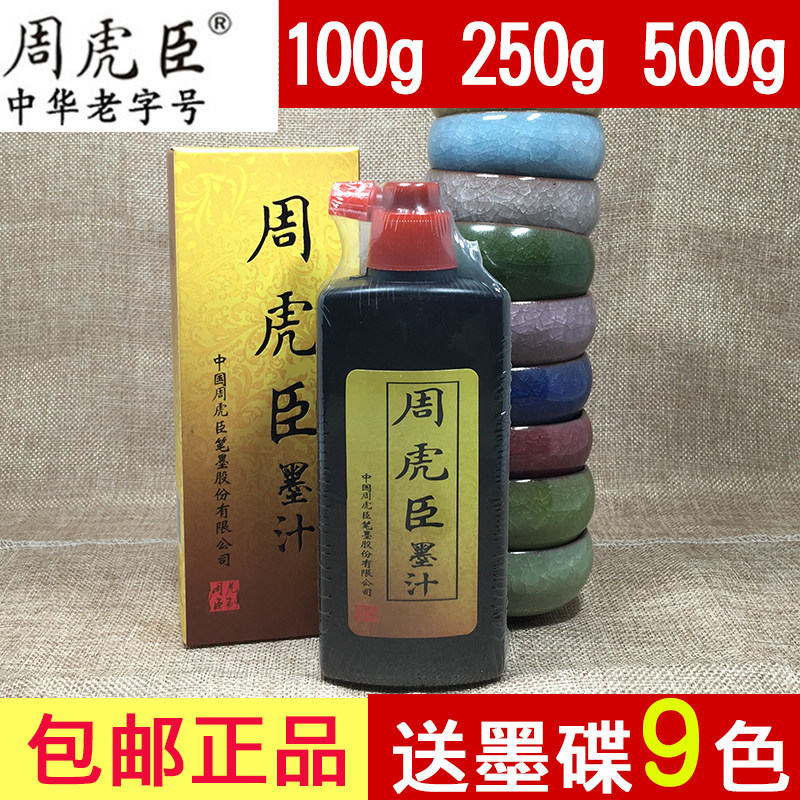 Zhou Huchen ink ink liquid water bottle 100g250g500g brush calligraphy French painting practice dedicated