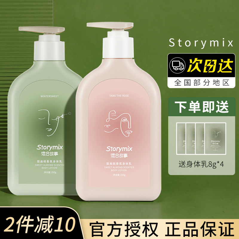 Storymix mixed story sweet almond body milk fragrance lasting fragrance to chicken skin moisturizing moisturizing autumn and winter women