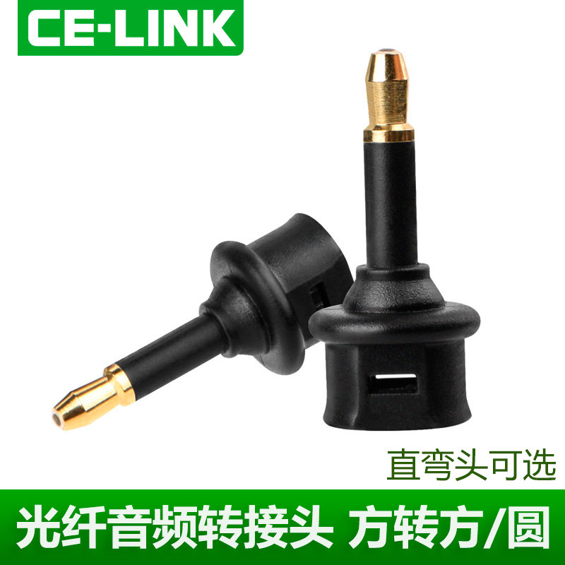 CE-LINK Fiber optic digital audio adapter Square to round square special square mouth docking head Fiber straight through head Elbow