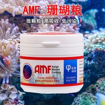 AMF coral food ornamental fish coral food LPS soft body brain hard bone SPS powder micro-particles are easy to absorb