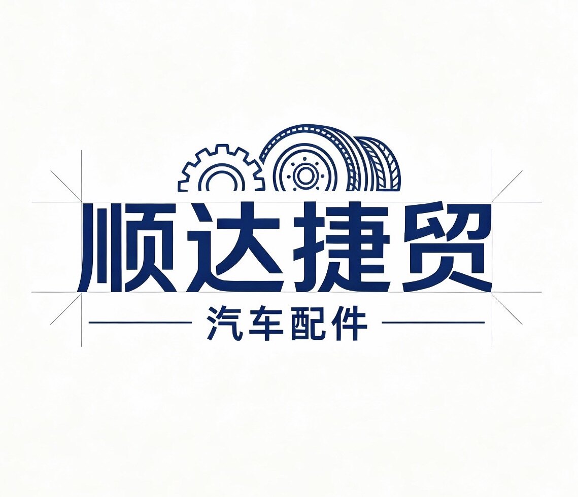 顺达捷贸