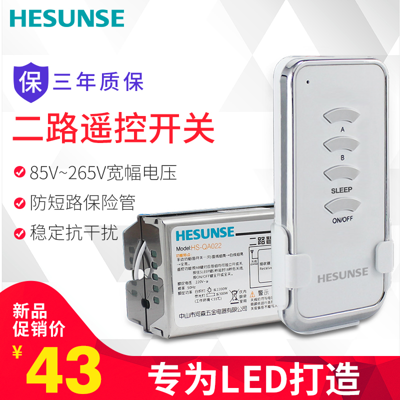 Hesen radio lamp remote control switch 220V two-way intelligent power supply remote control switch LED ceiling lamp