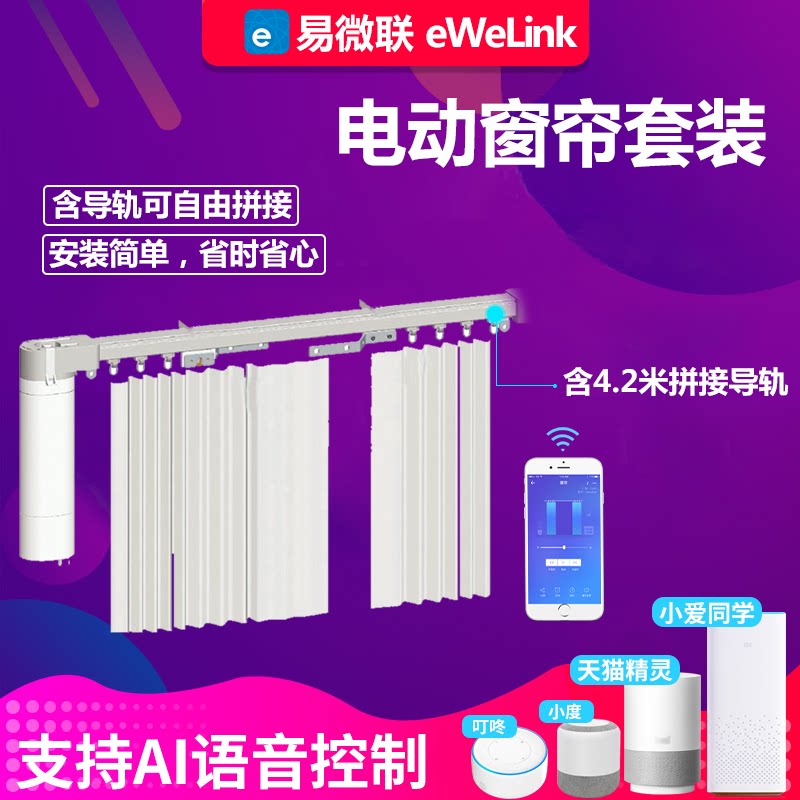 Yiweilian Tmall Elf Voice 4 2m telescopic track motor automatically opens and closes 60Wwifi electric curtains - Taobao