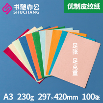 Shu Chang leather paper A3 230g sealing paper 420mm cloud color paper contract binding cover bid paper jam