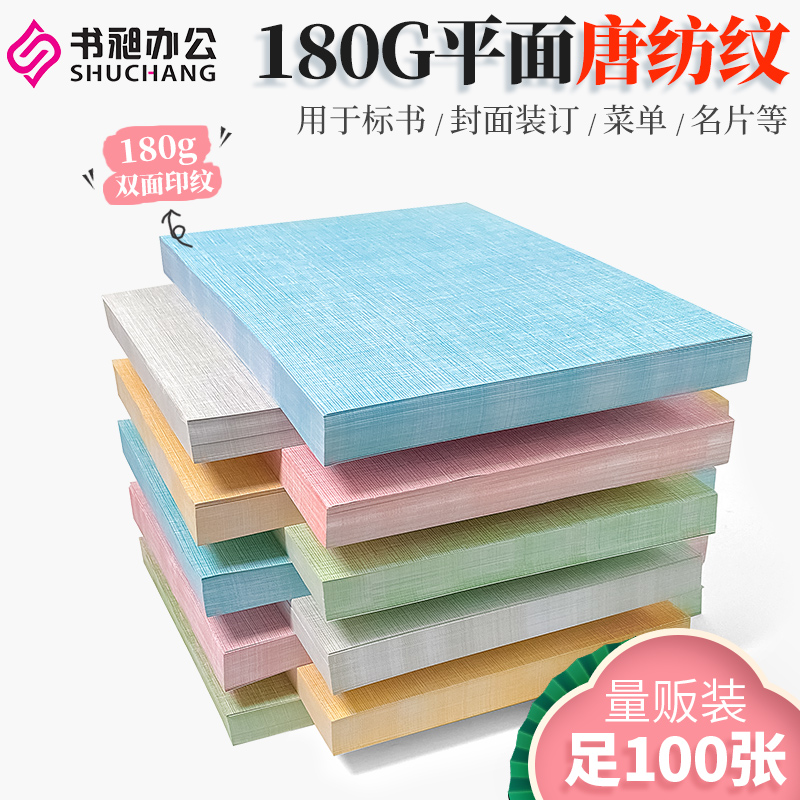 Book Chang leather pattern paper 180g binding cover paper A4 A3 plane Tang spinning pattern color paper document tender cover