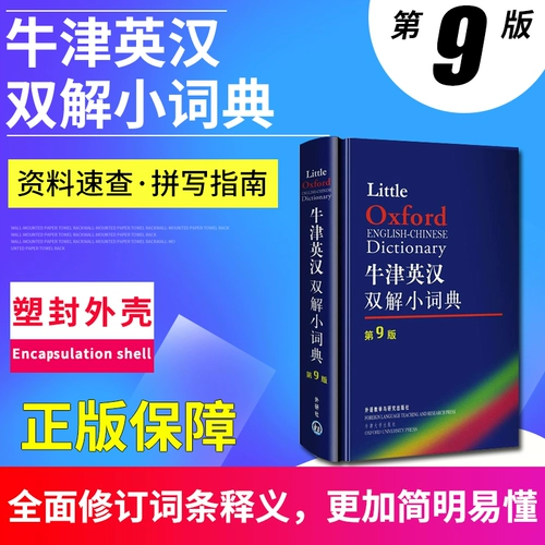 Подлинное пятно Oxford British и Han Dictionary Dictionary 9th Edition Девятое издание Langwen Mini -Opocket English Dictionary Soft Leath
