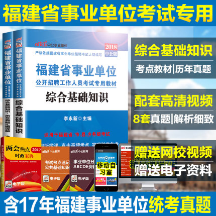 速发福建事业单位考试用书2018福建省事业单