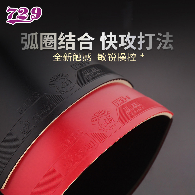 Friendship 729-5 table tennis rubber sticky cover rubber arc ring combined with fast break 729-2FX monolithic racket rubber