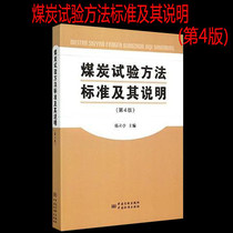 Genuine spot coal test method standard and its description (4th edition) 9787506678247 China Standard Press