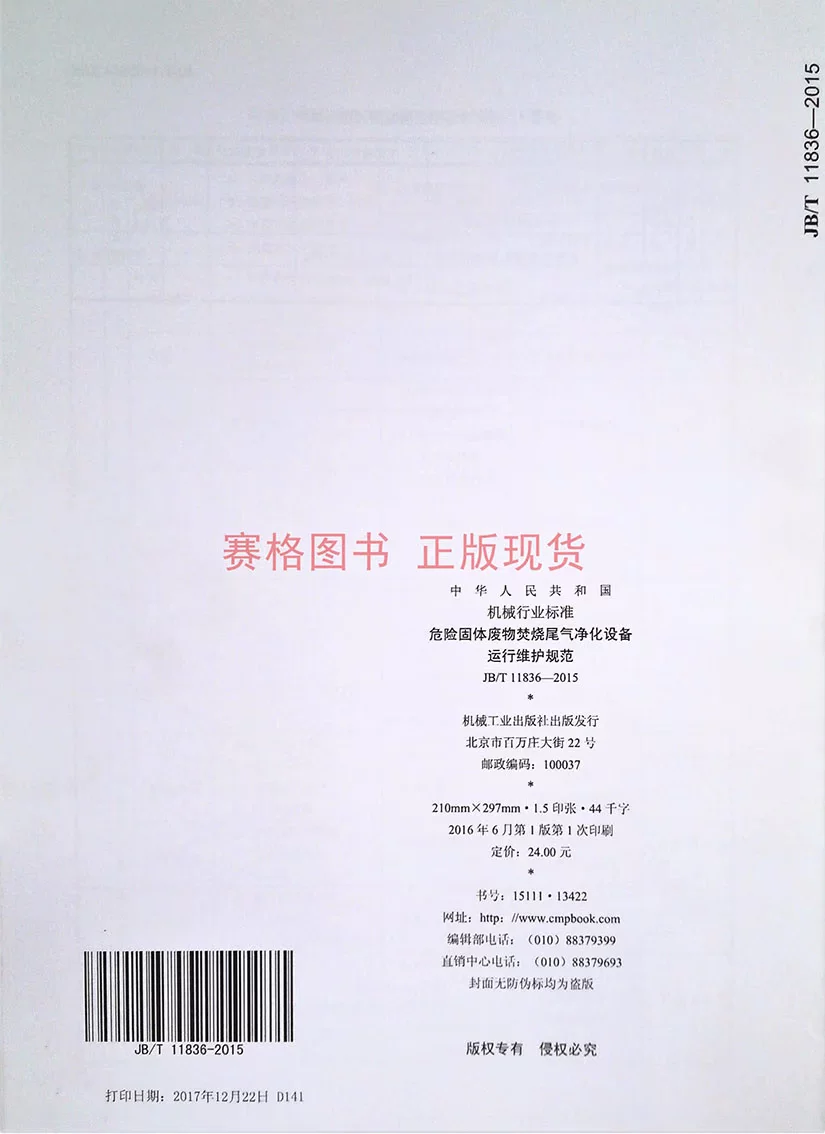 JB/T 11836-2015 Инструкция по эксплуатации и техническому обслуживанию оборудования для очистки выхлопных газов отжигающего опасного твердых отходов