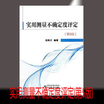 Practical Measurement Uncertainty Assessment (5th Edition) 9787502643249 China Standard Press