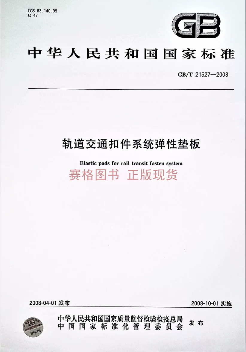GB/T 21527-2008 Rail Transportation Deduction System Elastic Panel