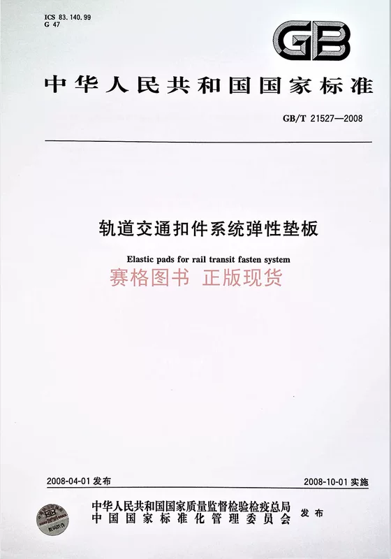 GB/T 21527-2008 Rail Transportation Deduction System Elastic Panel