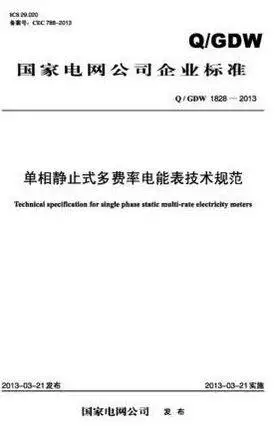 Genuine spot Q/GDW 1828-2013 Single-phase Static multi-rate multi-rate electric energy meter technical specification