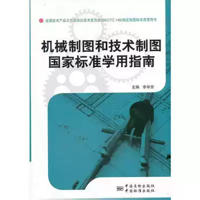 National Standard Academic Guide for Mechanical Drawing and Technical Drawing Li Xuejing 9787506668675 China Standard Publishing House