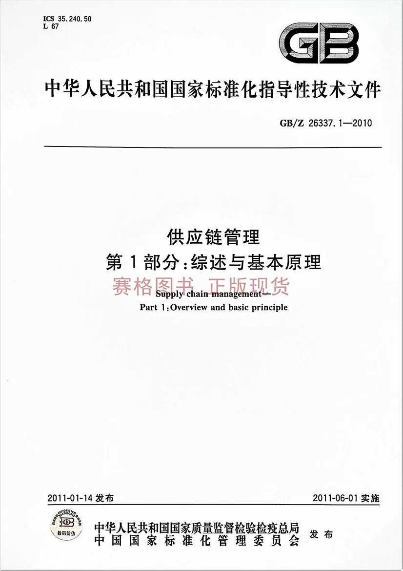 GB/Z 26337.1-2010 Supply Chain Management Part 1: Summary and Basic Principles
