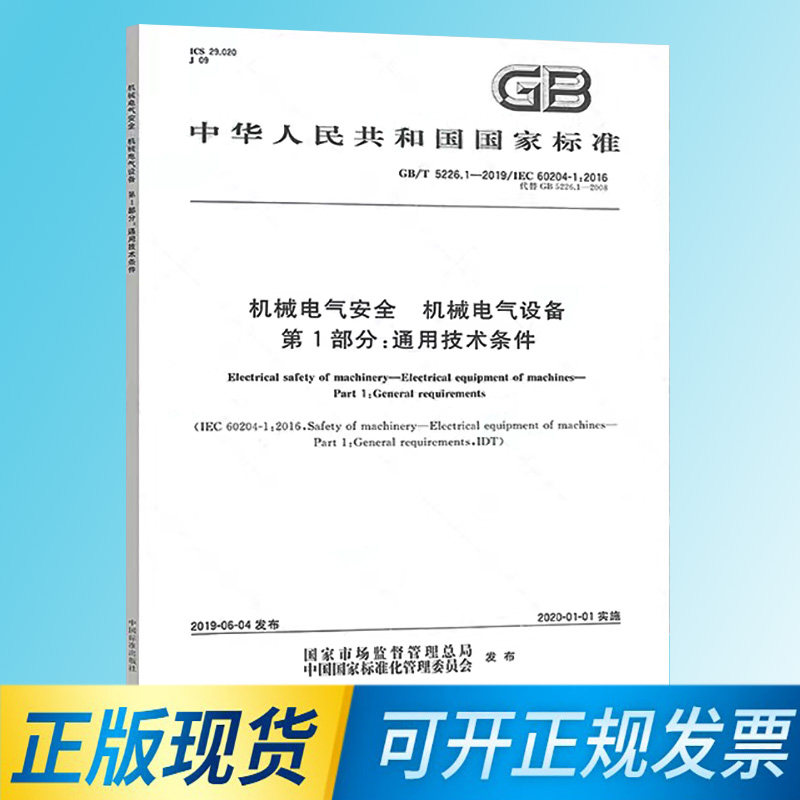 GB T 5226 1 2019 1 visual data 6