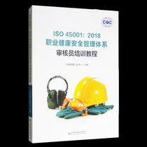 Genuine spot ISO 45001 Occupational health and safety management system auditor training tutorial 2019 Internal Auditor examination textbook 9787506692526