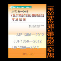 Implementation Guide of JJF1356-2012 Code for the Review of Energy Measurement of Key Energy Units 9787502636920 China Standard Press