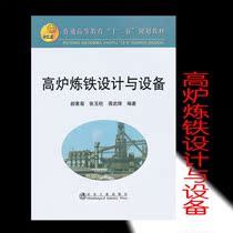 Blast Furnace Ironmaking Design and Equipment 9787502456740 Metallurgical Industry Press