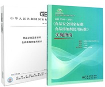 Genuine GB 2760-2014 food safety national standard food additives use standard implementation guide 2 sets 9787506678322