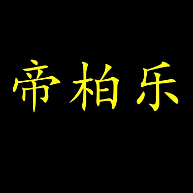 帝柏乐女包