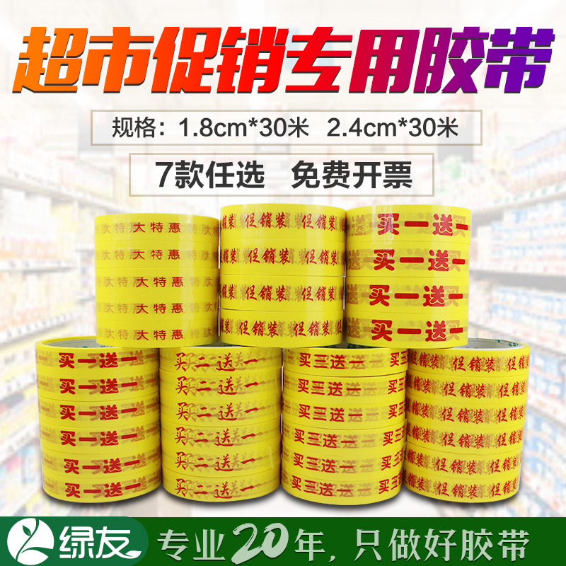 Green Friends Supermarket Promotional Tape Bundle Buy One Get One Free Promotional Outfit Big Special Gift One Tape 18mm24 Widened Edition