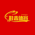 鞋毒体育