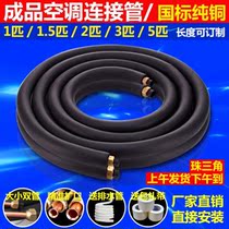 Air conditioning copper pipe extension pipe connection pipe special thickened finished product pure copper pipe 1 pien 1 5 pions 2 pilates 3 pilates 5P universal