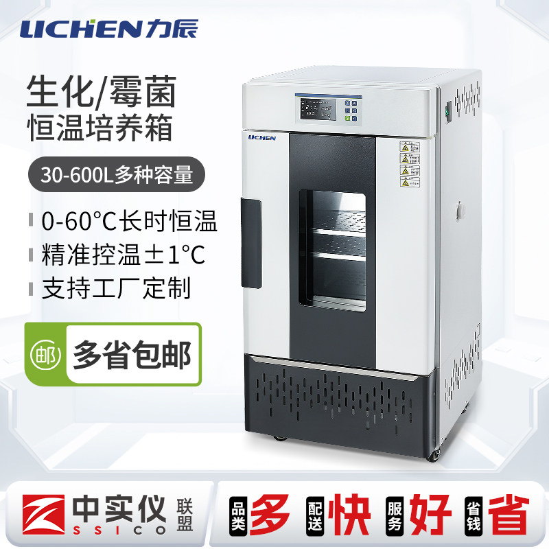 力辰生化霉菌培养箱实验室电热恒温恒湿试验光照人工气候植物发芽