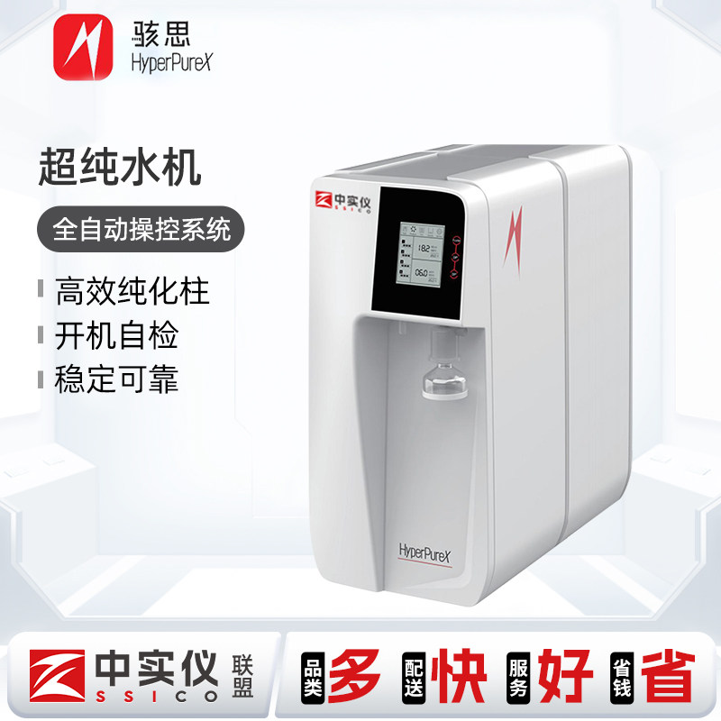 上海骇思一体化纯水超纯水机实验室RO反渗透水高效纯化柱纯水机