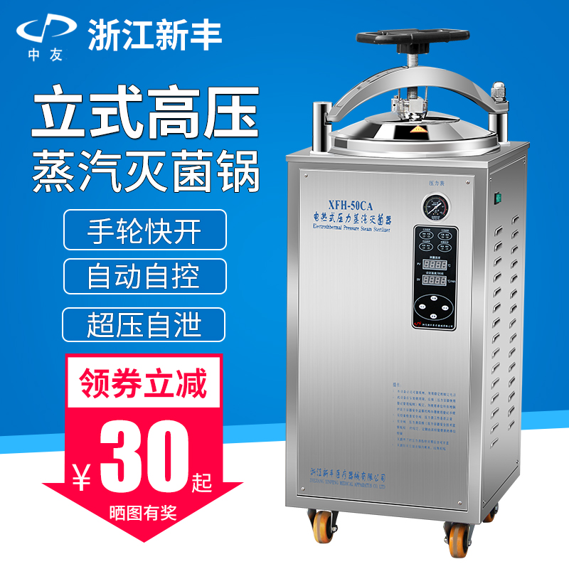 Xinfeng vertical autoclave food back pressure high temperature sterilizer laboratory sterilization pressure steam sterilizer