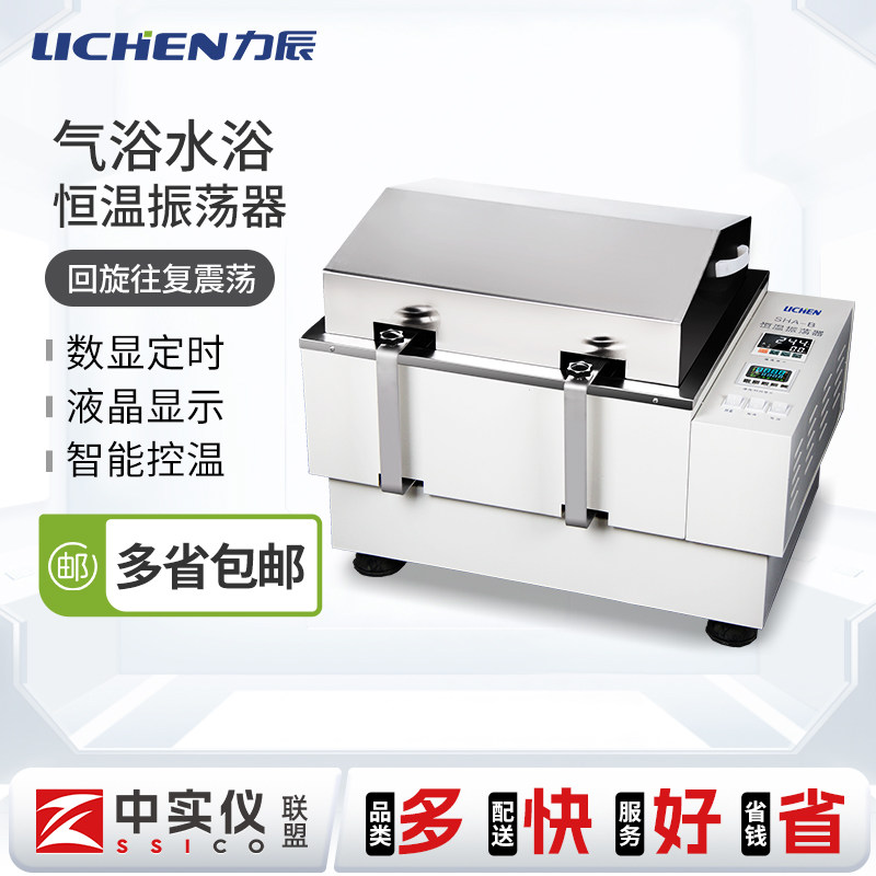 力辰科技水浴气浴恒温振荡器实验室摇床培养箱回旋震荡槽漩涡混匀