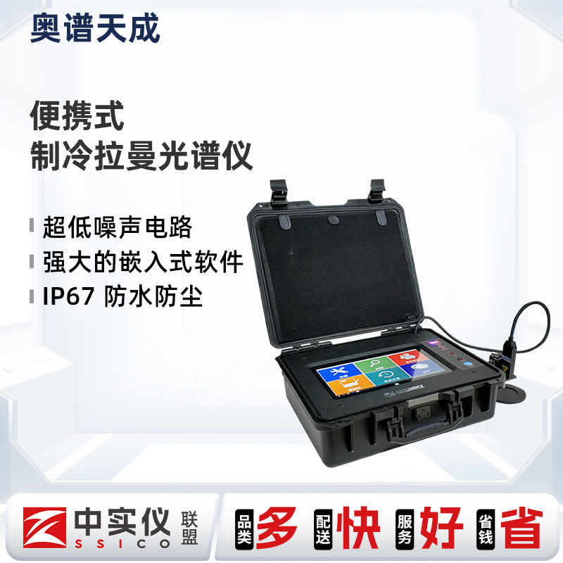 奥谱天成便携式制冷拉曼光谱仪ATR3110手持式拉曼光谱识别仪