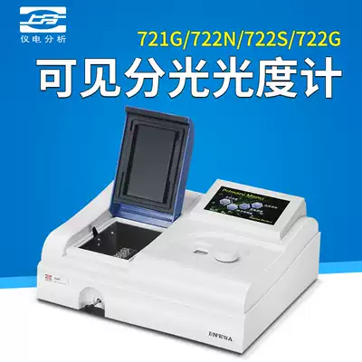 Shanghai Yidian Shangmin 721G 722N 754 752N UV-visible spectrophotometer Laboratory spectrometer