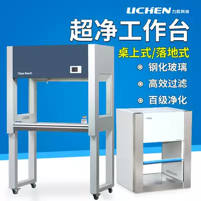 Lichen Technology ultra-clean workbench laboratory level double single-sided purification platform 100-level dust-free sterile operation table