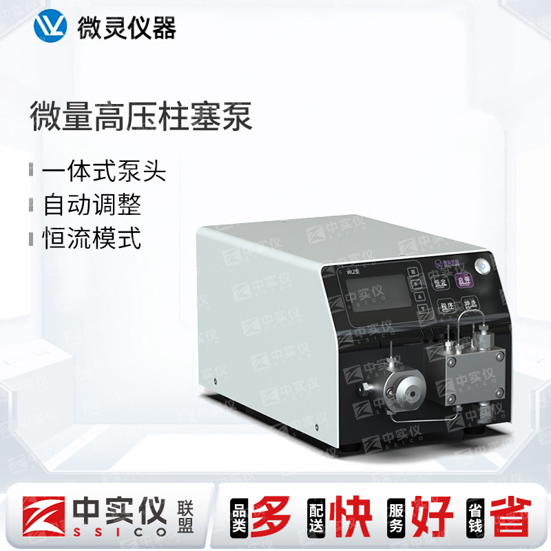 微灵仪器微量精密注射泵实验室微量高压柱塞泵多通道高精度注射泵