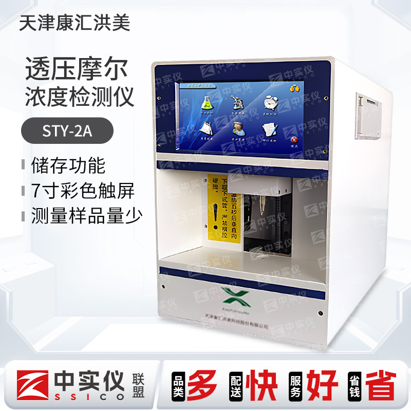 天津康汇洪美透压摩尔浓度检测仪药物分析食品渗透压摩尔浓度测试