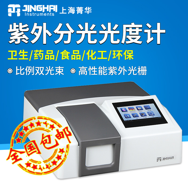 Shanghai Jinghua UV1800PC ratio dual beam UV visible spectrophotometer laboratory with scanning function