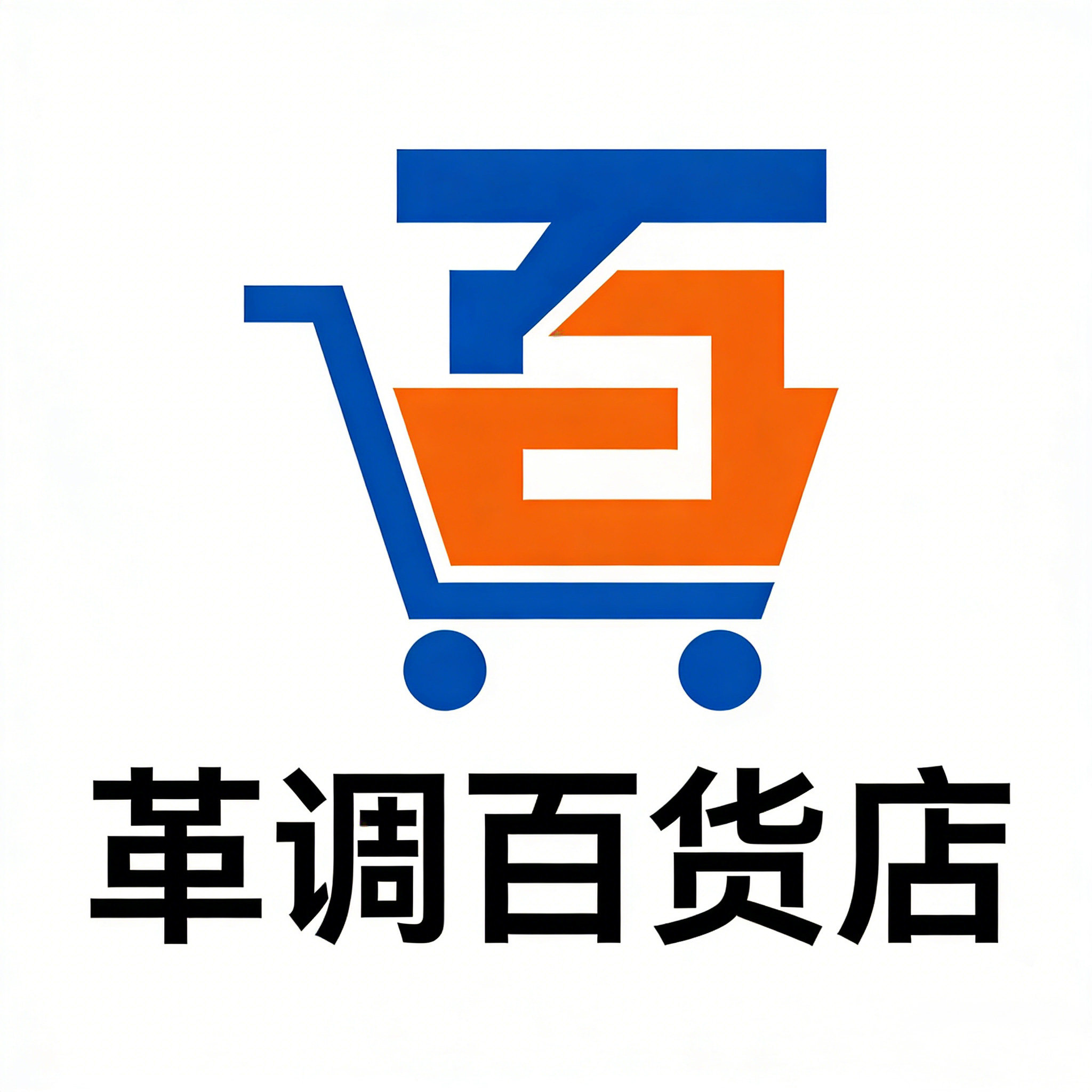 革调百货精选