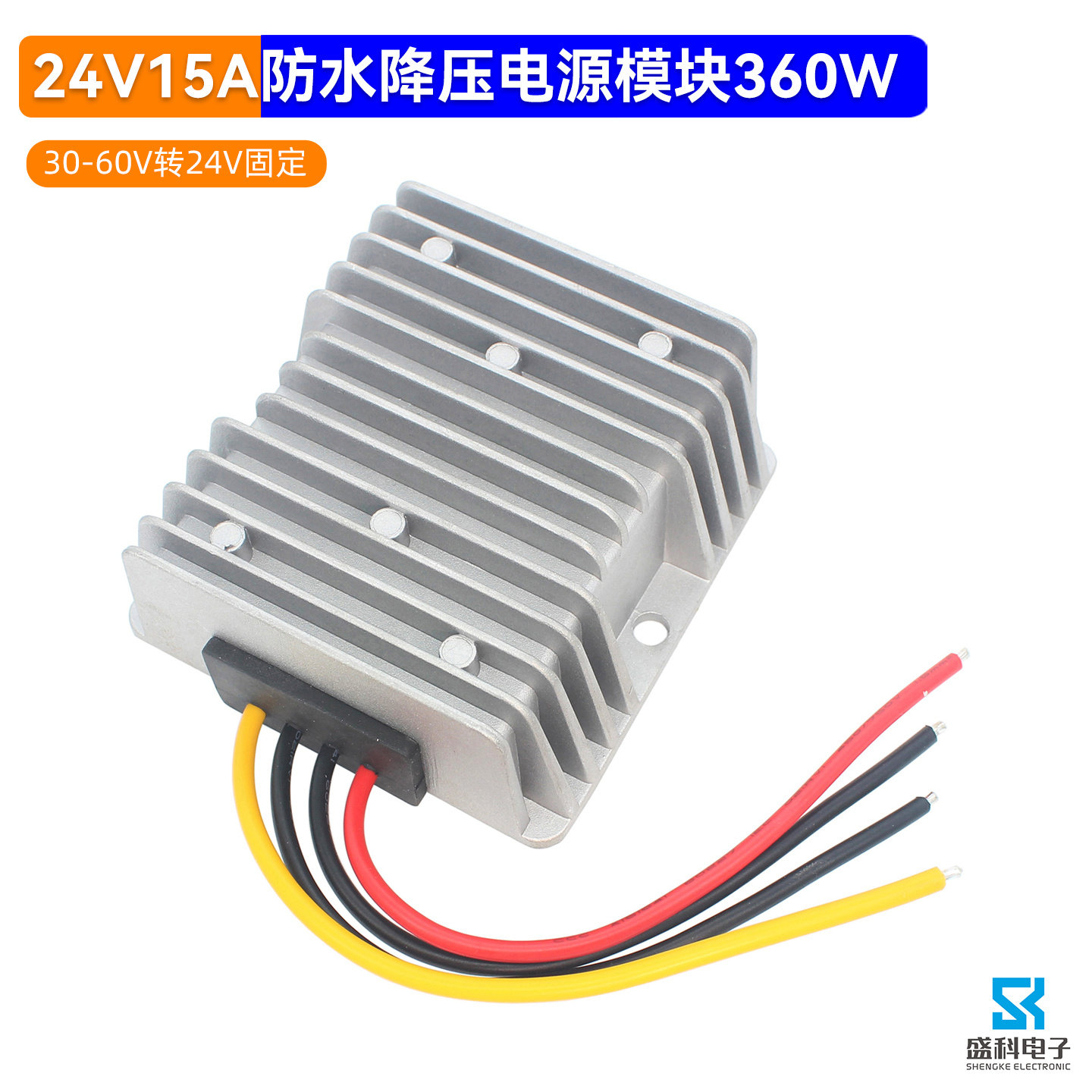 DC30-60V36V48V转24V 15A降压电源 户外电动车防水电压转换器360W