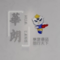 浙江华朗机电有限公司的LOGO