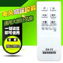 Fan landing remote control universal beauty Great Wall Emmett Colon Camel Huasheng Yongsheng Xinfei etc.