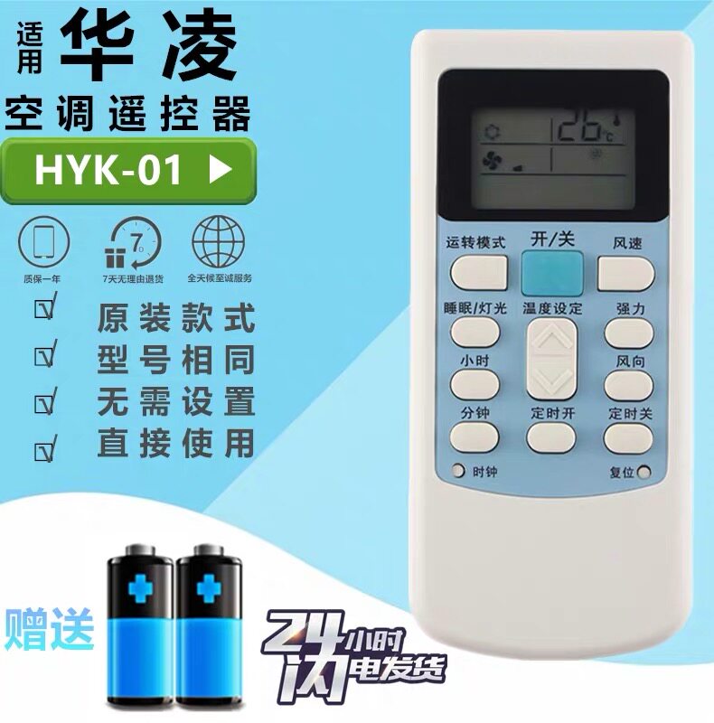 Huahua Hua Ling air-conditioning remote control HYK-01 pass HYK-03 06 11 13 44 44 HYPFCR-39 40