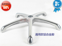 Aluminum alloy office chair five-star tripod chair accessories chair accessories bracket swivel chair chassis base alloy feet