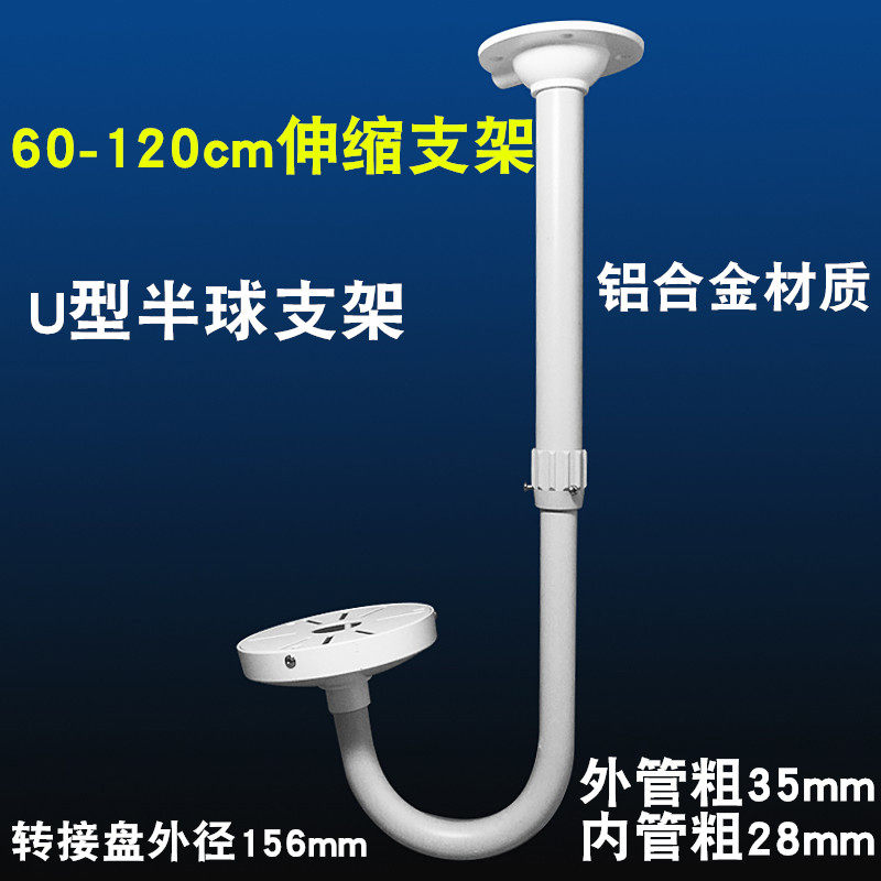60-120cm U-type monitoring hemispherical telescopic bracket Haikang Dahua aluminum alloy indoor and outdoor vertical installation